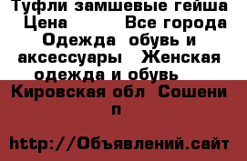 Туфли замшевые гейша › Цена ­ 500 - Все города Одежда, обувь и аксессуары » Женская одежда и обувь   . Кировская обл.,Сошени п.